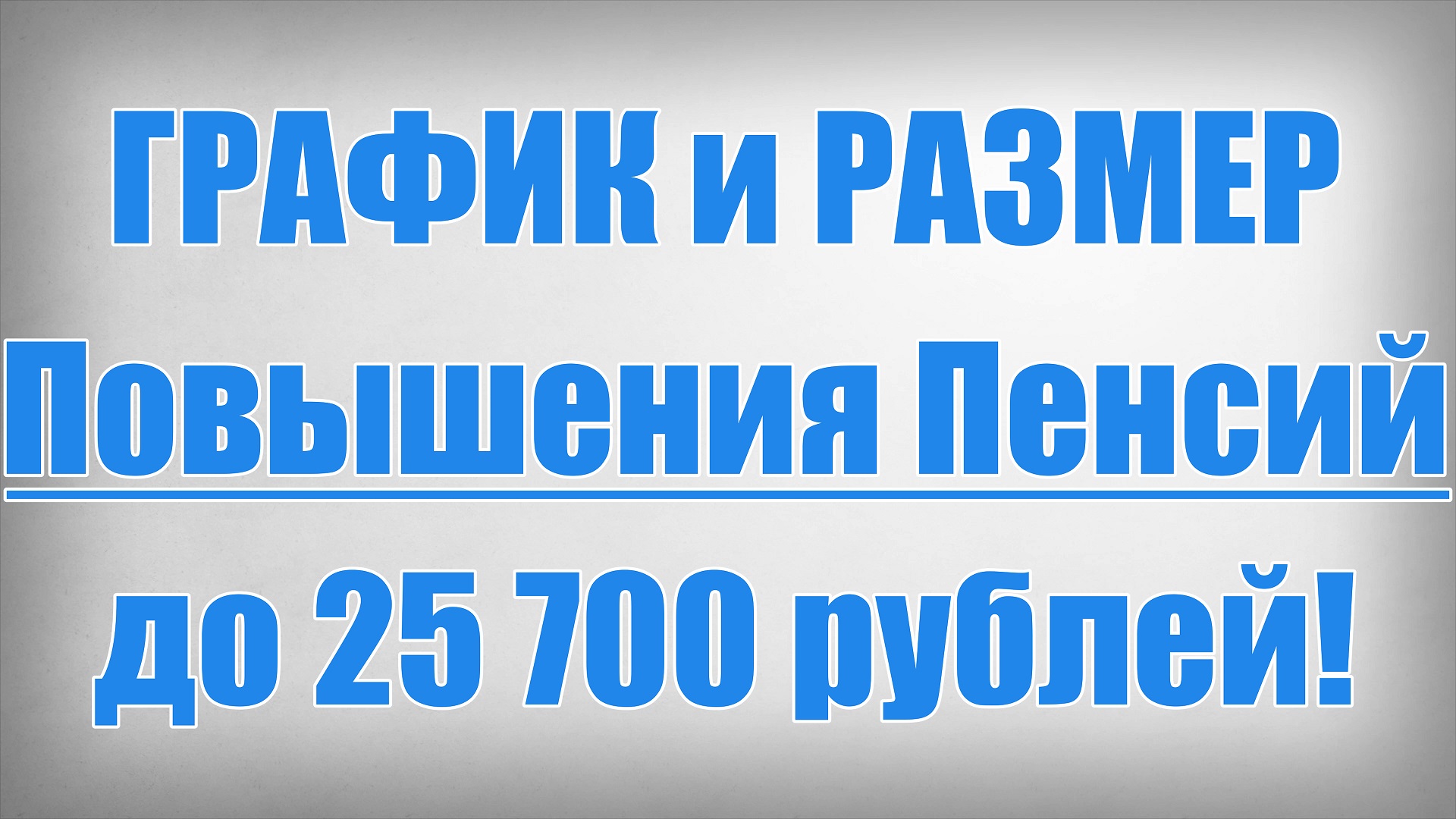 ГРАФИК и РАЗМЕР Повышения Пенсий до 25 700 рублей!