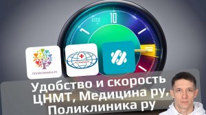 8. Улучшаем удобство и скорость загрузки сайтов: ЦНМТ, Поликлиника ру, Медицина. LIVE (август)