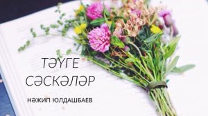 Нәжип Юлдашбаев - Тәүге сәскәләр