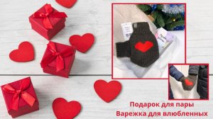 Подарок на 14 февраля Варежка для влюбленных