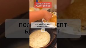 САМЫЙ КРУТОЙ РЕЦЕПТ БЛИНОВ #онлайн #рецепт #кухня #масленица #блины