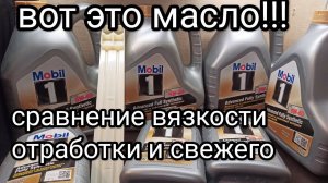 Mobil-1 fs 0w40 после 190мтч., 5.000км пробега