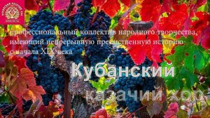 Кубанский Казачий хор - Ты воспой, ты воспой в саду, соловейко ?