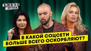 В какой соцсети больше всего оскорбляют? / Киберэтика