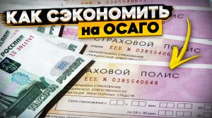 Оформляем ОСАГО в 2022 году ? как сэкономить на ОСАГО