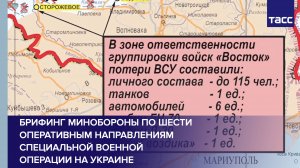 Брифинг Минобороны по шести оперативным направлениям специальной военной операции на Украине