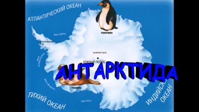 Презентация к конспекту занятия "ОКЕАНЫ И МАТЕРИКИ" смотреть онлайн