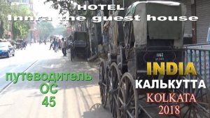 Путеводитель ОС 45. Hotel Innra the guest house. Калькутта. Индия 2018