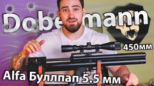 PCP Dobermann Alfa Буллпап 5.5 мм (450 мм, полигональные нарезы) видео обзор
