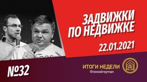 Задвижки по недвижке. Шоу от Смирнова Сергея и Никиты Журавлева. Выпуск 32. 22.01.2021.