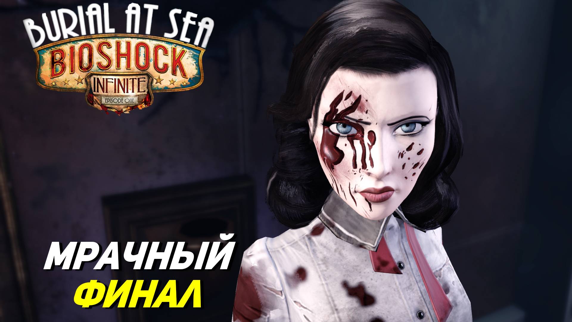 МРАЧНЫЙ ФИНАЛ ➤ Bioshock Infinite Burial at Sea #3