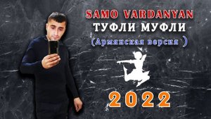 SAMO VARDANYAN - ТУФЛИ МУФЛИ (АРМЯНСКАЯ ВЕРСИЯ 2022)
