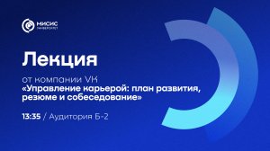 Лекция от VK: «Управление карьерой: план развития, резюме и собеседование»