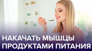 Здоровые МЫШЦЫ | Какие продукты помогают укрепить мышцы | Доктор 24
