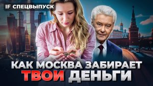 Откуда деньги в Москве НА САМОМ ДЕЛЕ? Почему тебе НЕ НУЖНО (было) ехать в Москву / Спецвыпуск