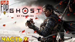 Ghost of Tsushima Director's Cut (Сложность Кошмар) ➤ Истории Цусимы ➤ Часть 9