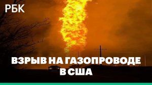 В США на границе двух штатов взорвался газопровод