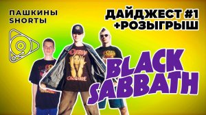 Дайджест # 1 Black Sabbath + розыгрыш