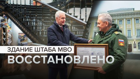 Историческое событие: Шойгу и Собянин осмотрели штаб Московского военного округа после реставрации