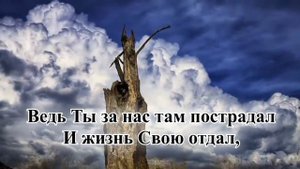 Гимны надежды/гимн№308/Благодарим Тебя, наш Бог/караоке