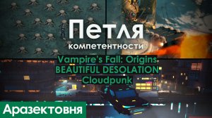 Аразектовня - Vampire's Fall: Origins, BEAUTIFUL DESOLATION, Cloudpunk