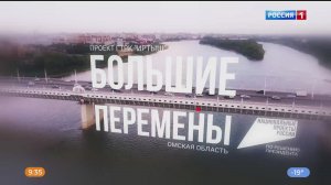 "Большие перемены: Омская область" - эфир от 13 февраля 2024 года