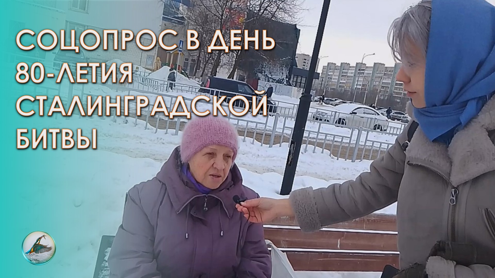 Соцопрос в День 80-летия Сталинградской битвы. Дзержинск 2 февраля 2023г