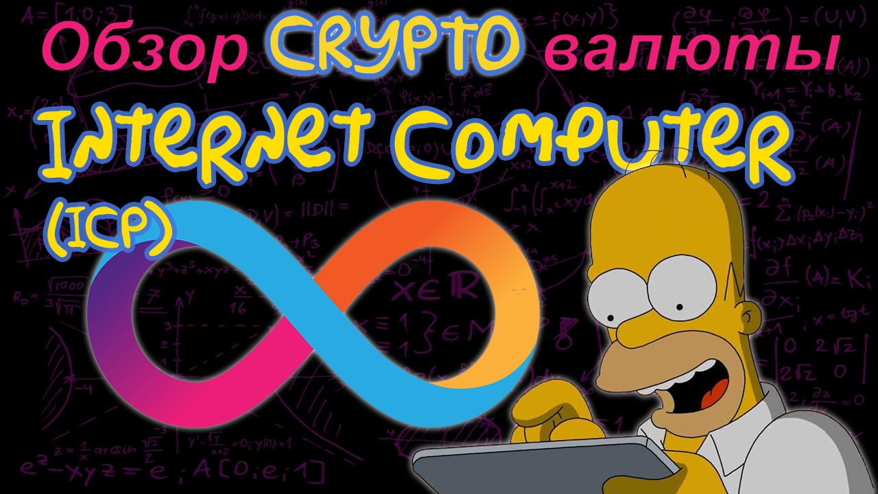 Internet computer icp. ICP криптовалюта.