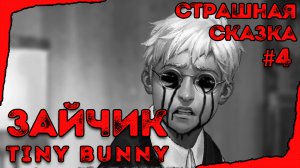 ◉︎ ЗАЙЧИК | Tiny Bunny | #4 Эпизод - Прохождение