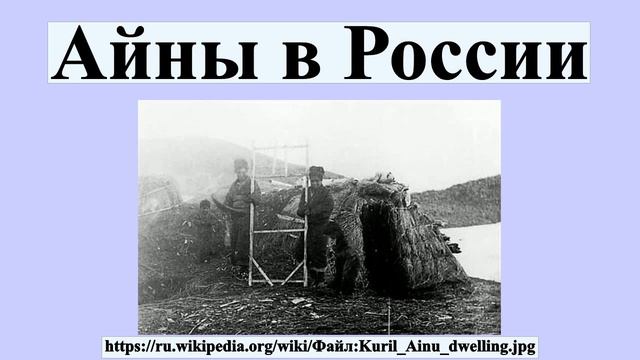 Айны в России смотреть онлайн