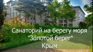 Крым Евпатория Санаторий "Золотой берег".