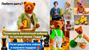 КАК СШИТЬ МЯГКУЮ ИГРУШКУ МИШКУ ТЕДДИ СВОИМИ РУКАМИ