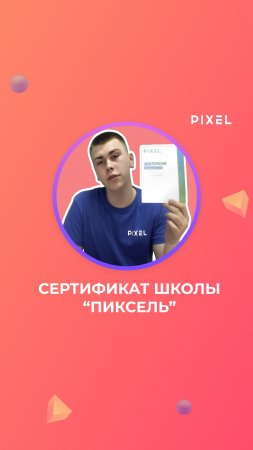 Сертификат школы программирования "PIXEL"
