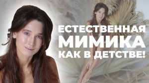 Естественная мимика, как в детстве! Снимаем гипертонус мышц для красивого выражения лица