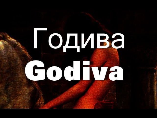 Годиива  Godiva