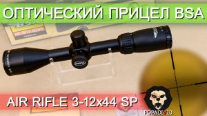 Оптический прицел BSA Air Rifle 3-12x44 SP (BH-BS312S) видео обзор 4k