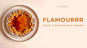 FLAMOURRR. Пошаговый подробнейший ВИДЕО-РЕЦЕПТ французской классики - флана