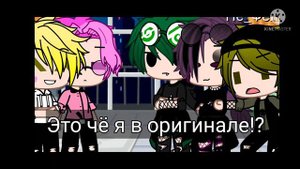 Не_Ромео и Не_Феликс попали в Оригинал на 24 часа ||Ay|| Гача Клуб