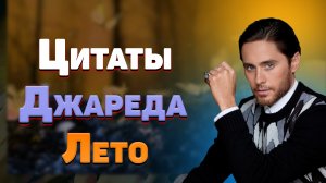 Лучшие цитаты Джареда Лето, мудрые слова и афоризмы со смыслом