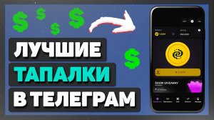 Тапалки в телеграм на которых можно заработать