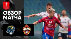 Сочи - ЦСКА . Обзор матча FONBET Кубка России 26.11.2022