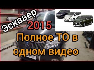 Тойота Эскваер (НОАХ Вокси) Гибрид. ПОЛНОЕ ТЕХНИЧЕСКОЕ ОБСЛУЖИВАНИЕ