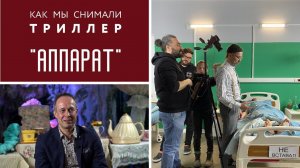 За кадром постановочного фильма | Как снимали «Аппарат» с ТвоеКино