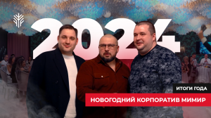 Празднование наступления нового, 2024 года в компании Мимир инжиниринг