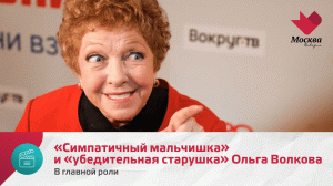«Симпатичный мальчишка» и «убедительная старушка» Ольга Волкова | В главной роли