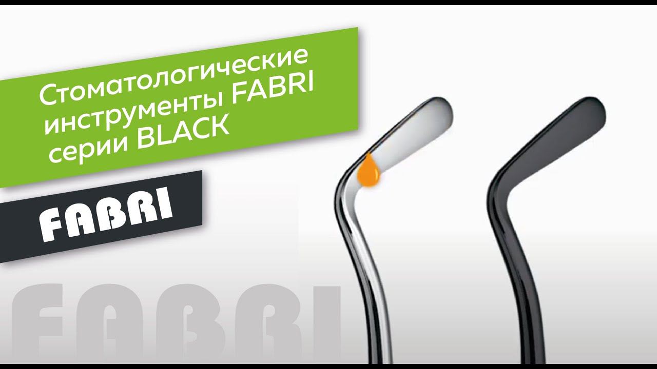 FABRI | Стоматологические инструменты серии BLACK