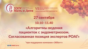 Круглый стол «Алгоритмы ведения пациенток с эндометриозом. Согласованная позиция экспертов РОАГ»