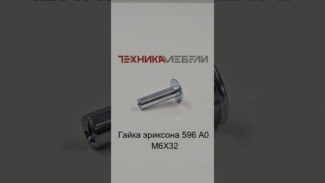 Гайка эриксона 596 А0 М6Х32 шорт