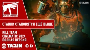 Ставки становятся ещё выше / Warhammer / Kill Team Cinematic 2024 – Полная версия