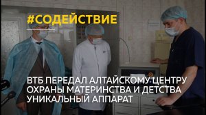 ВТБ передал алтайскому Центру охраны материнства и детства уникальный аппарат